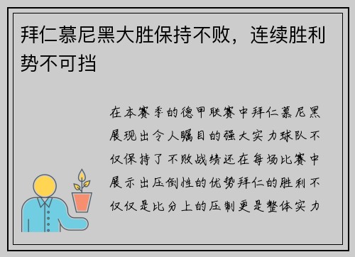 拜仁慕尼黑大胜保持不败，连续胜利势不可挡