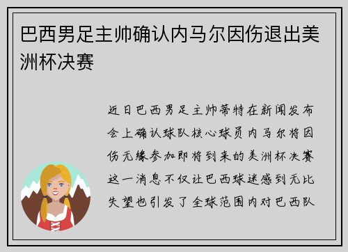 巴西男足主帅确认内马尔因伤退出美洲杯决赛