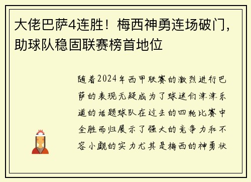 大佬巴萨4连胜！梅西神勇连场破门，助球队稳固联赛榜首地位