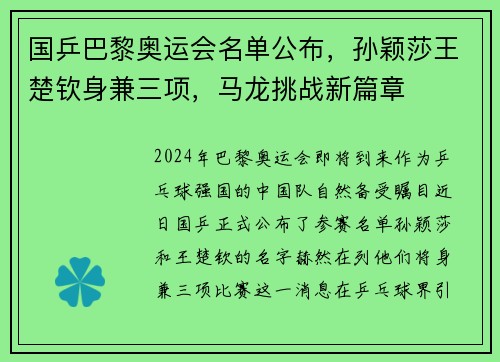 国乒巴黎奥运会名单公布，孙颖莎王楚钦身兼三项，马龙挑战新篇章