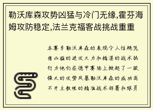 勒沃库森攻势凶猛与冷门无缘,霍芬海姆攻防稳定,法兰克福客战挑战重重