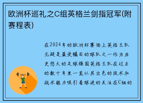 欧洲杯巡礼之C组英格兰剑指冠军(附赛程表)