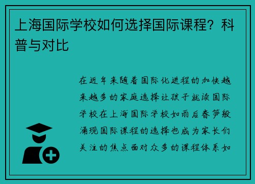 上海国际学校如何选择国际课程？科普与对比