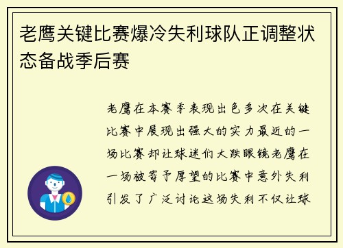 老鹰关键比赛爆冷失利球队正调整状态备战季后赛