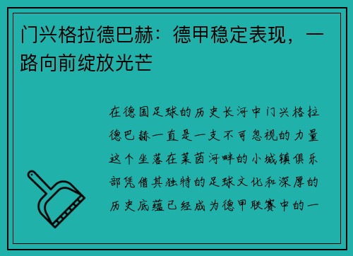 门兴格拉德巴赫：德甲稳定表现，一路向前绽放光芒