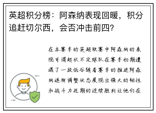 英超积分榜：阿森纳表现回暖，积分追赶切尔西，会否冲击前四？