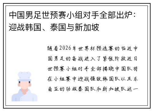 中国男足世预赛小组对手全部出炉：迎战韩国、泰国与新加坡