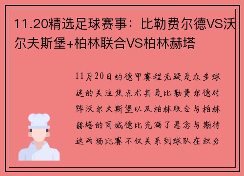 11.20精选足球赛事：比勒费尔德VS沃尔夫斯堡+柏林联合VS柏林赫塔