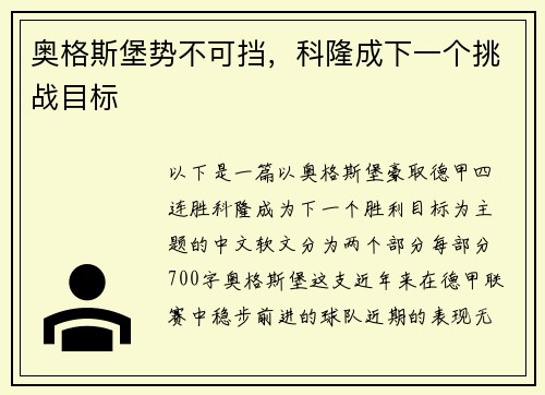 奥格斯堡势不可挡，科隆成下一个挑战目标