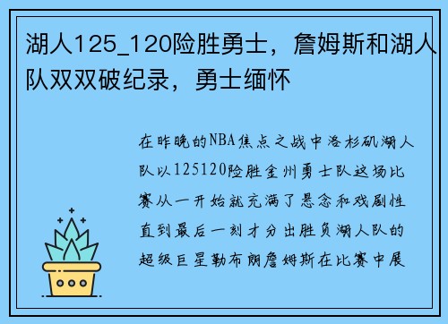 湖人125_120险胜勇士，詹姆斯和湖人队双双破纪录，勇士缅怀