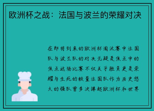 欧洲杯之战：法国与波兰的荣耀对决