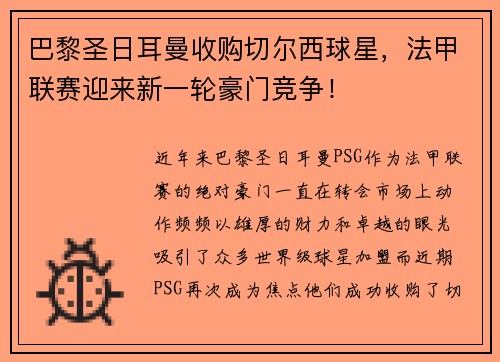 巴黎圣日耳曼收购切尔西球星，法甲联赛迎来新一轮豪门竞争！