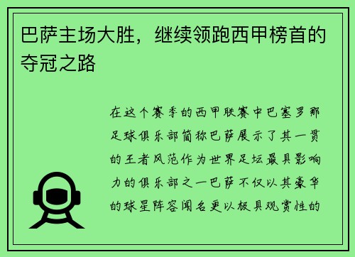 巴萨主场大胜，继续领跑西甲榜首的夺冠之路