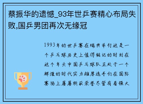 蔡振华的遗憾_93年世乒赛精心布局失败,国乒男团再次无缘冠