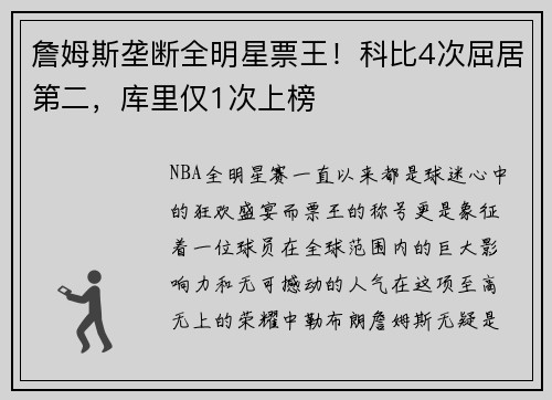 詹姆斯垄断全明星票王！科比4次屈居第二，库里仅1次上榜