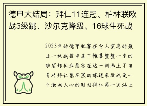 德甲大结局：拜仁11连冠、柏林联欧战3级跳、沙尔克降级、16球生死战