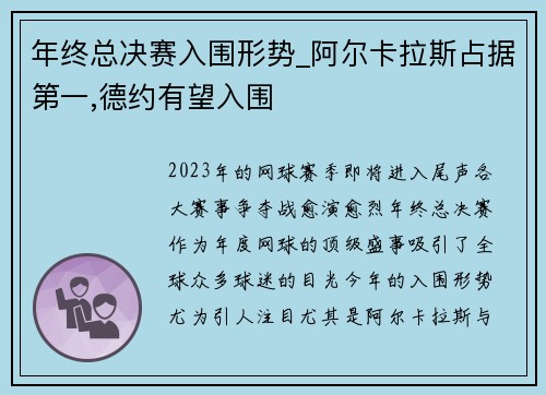 年终总决赛入围形势_阿尔卡拉斯占据第一,德约有望入围