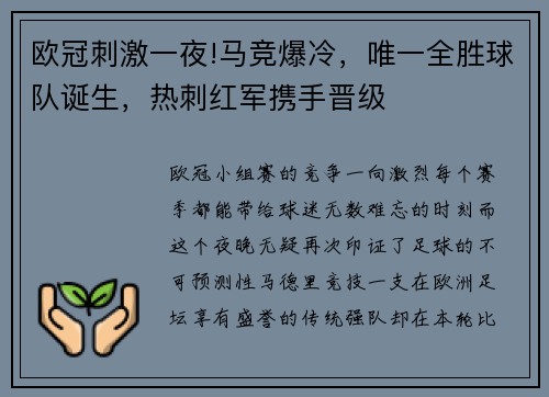 欧冠刺激一夜!马竞爆冷，唯一全胜球队诞生，热刺红军携手晋级