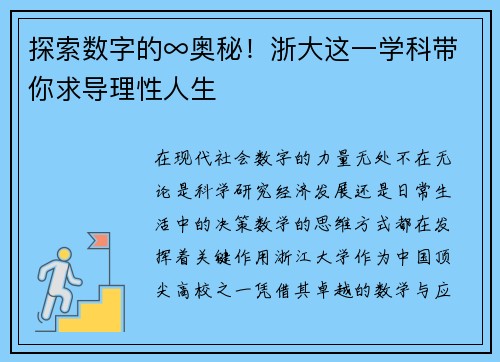 探索数字的∞奥秘！浙大这一学科带你求导理性人生