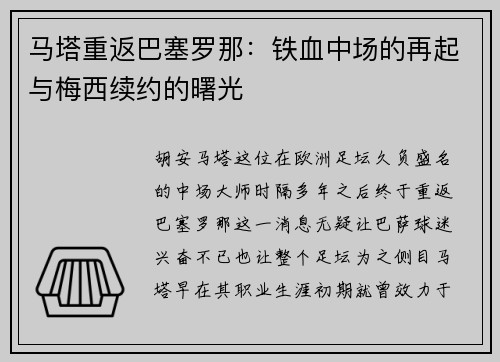 马塔重返巴塞罗那：铁血中场的再起与梅西续约的曙光