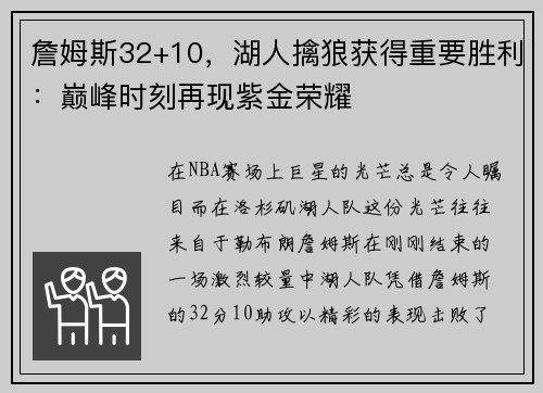 詹姆斯32+10，湖人擒狼获得重要胜利：巅峰时刻再现紫金荣耀