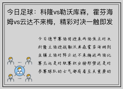 今日足球：科隆vs勒沃库森，霍芬海姆vs云达不来梅，精彩对决一触即发