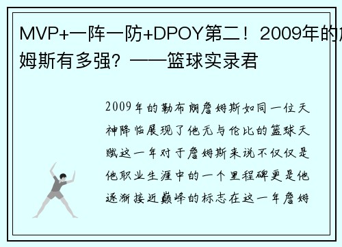 MVP+一阵一防+DPOY第二！2009年的詹姆斯有多强？——篮球实录君