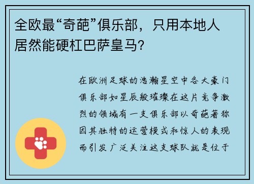 全欧最“奇葩”俱乐部，只用本地人居然能硬杠巴萨皇马？