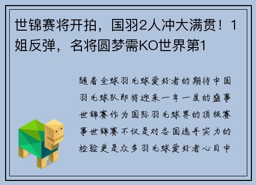 世锦赛将开拍，国羽2人冲大满贯！1姐反弹，名将圆梦需KO世界第1