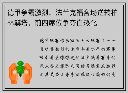 德甲争霸激烈，法兰克福客场逆转柏林赫塔，前四席位争夺白热化