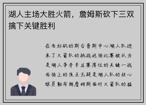 湖人主场大胜火箭，詹姆斯砍下三双擒下关键胜利