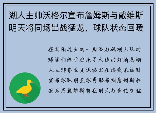 湖人主帅沃格尔宣布詹姆斯与戴维斯明天将同场出战猛龙，球队状态回暖引发期待