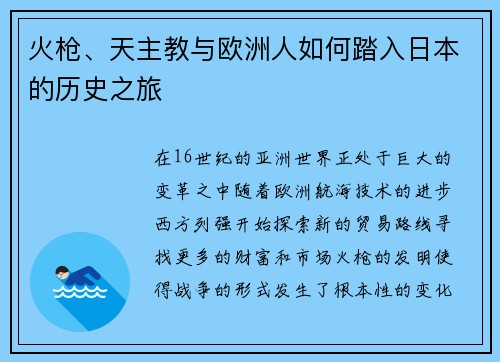 火枪、天主教与欧洲人如何踏入日本的历史之旅