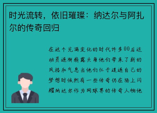 时光流转，依旧璀璨：纳达尔与阿扎尔的传奇回归