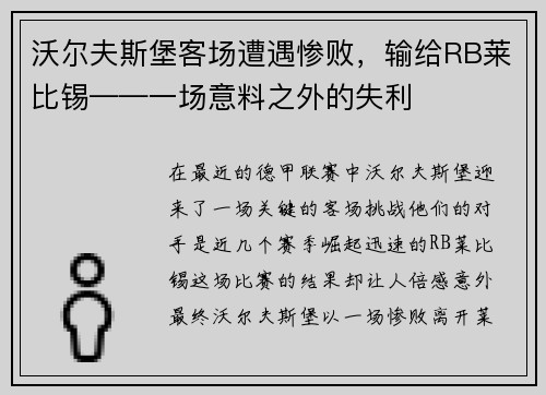 沃尔夫斯堡客场遭遇惨败，输给RB莱比锡——一场意料之外的失利