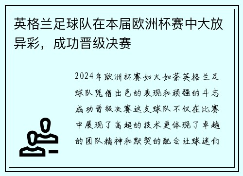 英格兰足球队在本届欧洲杯赛中大放异彩，成功晋级决赛