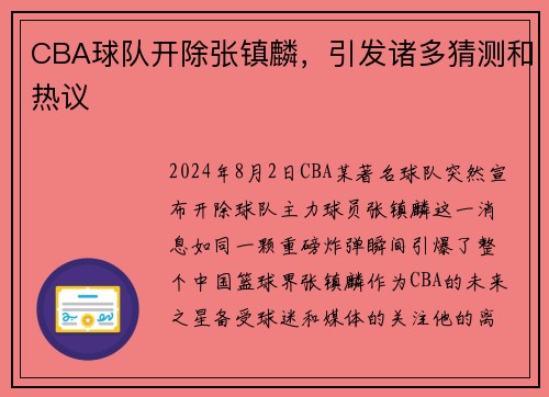 CBA球队开除张镇麟，引发诸多猜测和热议