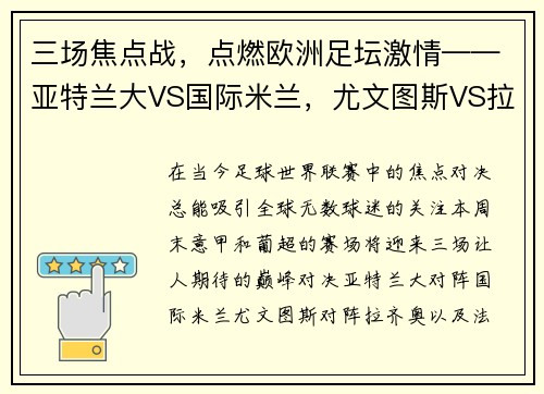 三场焦点战，点燃欧洲足坛激情——亚特兰大VS国际米兰，尤文图斯VS拉齐奥，法马利康VS里斯本竞技