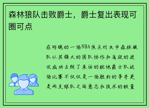 森林狼队击败爵士，爵士复出表现可圈可点