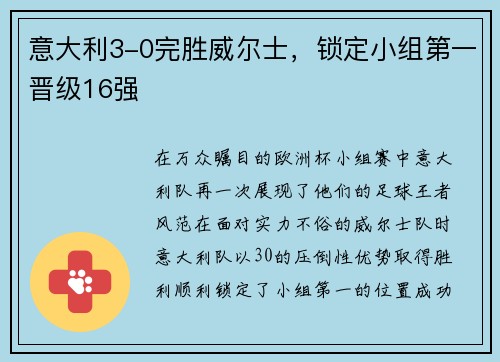 意大利3-0完胜威尔士，锁定小组第一晋级16强