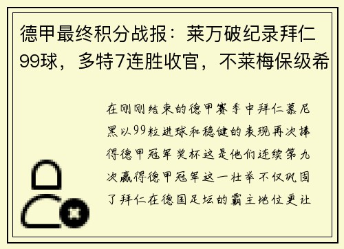 德甲最终积分战报：莱万破纪录拜仁99球，多特7连胜收官，不莱梅保级希望渺茫