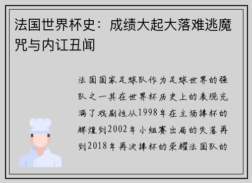 法国世界杯史：成绩大起大落难逃魔咒与内讧丑闻