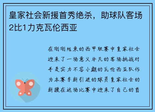 皇家社会新援首秀绝杀，助球队客场2比1力克瓦伦西亚