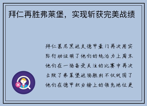 拜仁再胜弗莱堡，实现斩获完美战绩