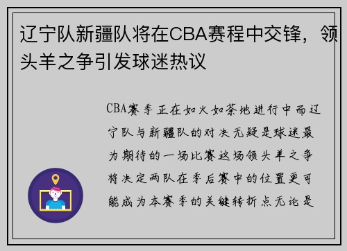 辽宁队新疆队将在CBA赛程中交锋，领头羊之争引发球迷热议