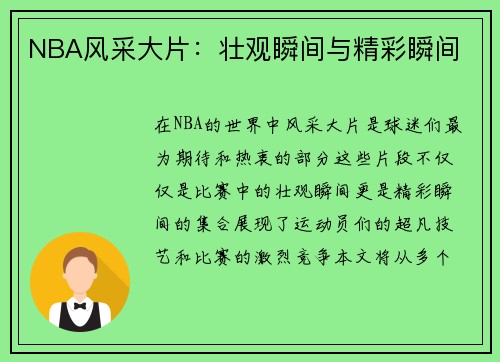 NBA风采大片：壮观瞬间与精彩瞬间