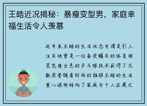 王皓近况揭秘：暴瘦变型男，家庭幸福生活令人羡慕