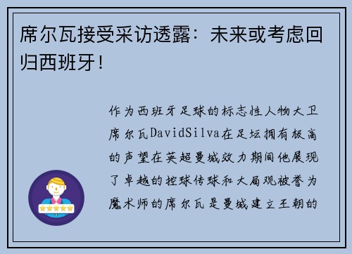 席尔瓦接受采访透露：未来或考虑回归西班牙！