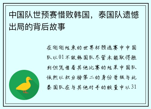 中国队世预赛惜败韩国，泰国队遗憾出局的背后故事