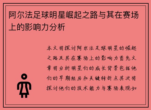 阿尔法足球明星崛起之路与其在赛场上的影响力分析